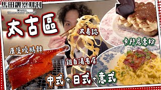 【太古賞味遊】中式🍗星級原隻燒鵝髀｜日式🍜雞白湯拉麵名店｜意式🍕Tiramisu手工薄餅意粉