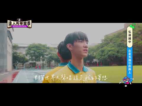 【2025達人秀畢業歌】弘道國中-在星光指引的路上(No.058)