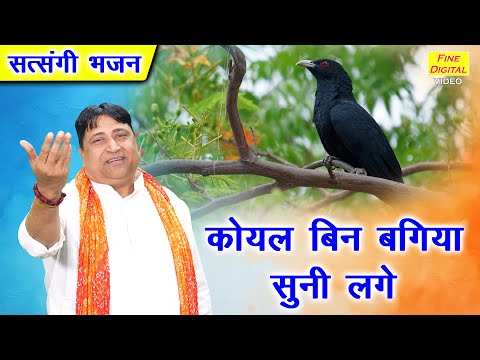 कोयल बिन बगिया सुनी लगे | Koyal Bin Bagiya Suni Lage | Haryanvi Bhajan | Narender Kaushik