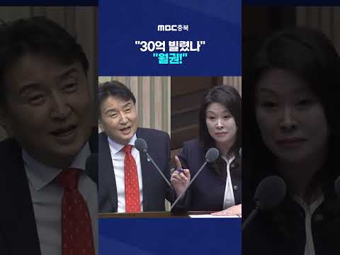 30억 빌렸냐 물으니 "월권!" #Shorts (MBC충북뉴스)
