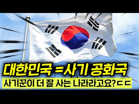 대한민국, 사기꾼들의 천국인가?