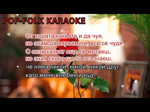 VESSOU x LORENA- VLUBEN I LUD (KARAOKE) / ВЕСО x ЛОРЕНА- ВЛЮБЕН И ЛУД (КАРАОКЕ)