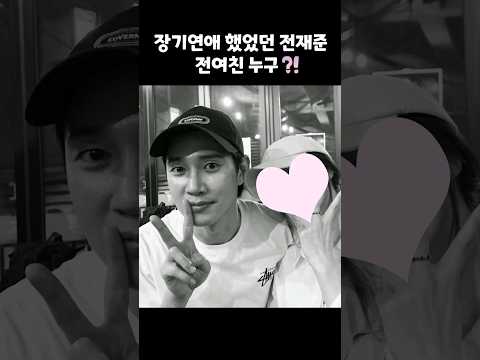 공개 장기연애 했었던 전재준, 전여친 누구?