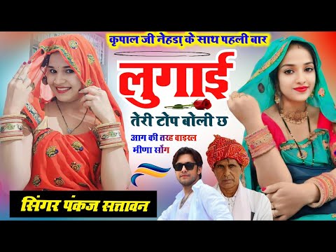कृपाल नेहड़ा के साथ पहली बार | लुगाई तेरी टाप बोली छ |सिंगर पंकज सत्तावन,कृपाल मीणा नैहड़ा