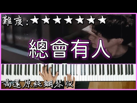 【Piano Cover】感動人心的旋律｜承桓 - 總會有人(原唱：向思思)｜高還原純鋼琴版｜高音質/附譜