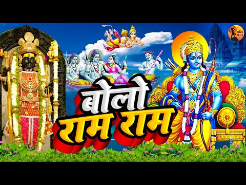 बोलो राम राम - दिल को छू लेने वाला भजन - New Ram Bhajan 2024 - Bolo Ram Ram Ram - Jai Shri Ram 2024