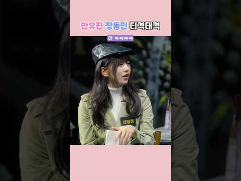 안유진 x 장동민 케미 모음.