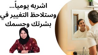 اشربه يومياً... وستلاحظ التغيير في بشرتك وجسمك
