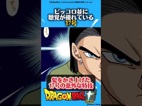 髪をかき上げた17号の意外な特技#ドラゴンボール #ドラゴンボールz #ドラゴンボール超 #漫画 #アニメ #dragonball #dragonballsuper #人造人間 #悟空