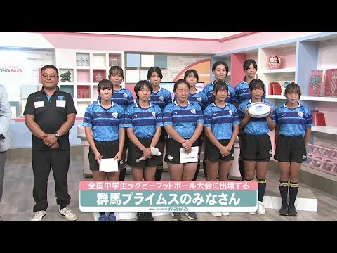 【がるスポ】中学女子ラグビー全国大会出場!群馬プライムス(25/08/25)