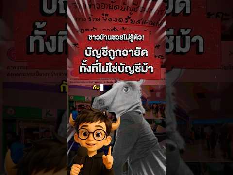 คนไทยโดนอายัดบัญชีระนาว เพราะมาตรการกวาดล้างบัญชีม้า ! #อายัดบัญชี #บัญชีม้า