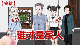 【完结】《谁才是家人》暴雨末世降临，而重生归来的我独自窝在顶层的老房子里吃着火锅，喝着奶茶。笑看前世害死我的家人，在门外苦苦哀求。#动画 #小说 #悬疑#凶杀#恐怖#灵异讲述屋