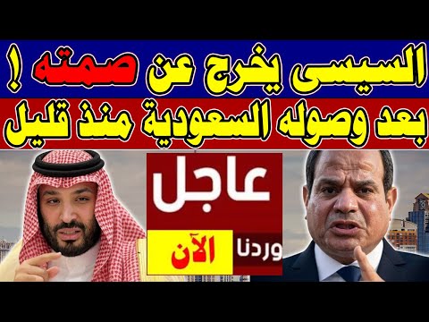 عاااجل الان لكل المصريين وردنا بعد وصول السيسي للسعودية يخرج بتصريح هام