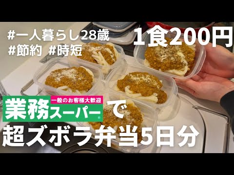 【業務スーパー】の激安食材だけで作る10分で完成の超ズボラ弁当