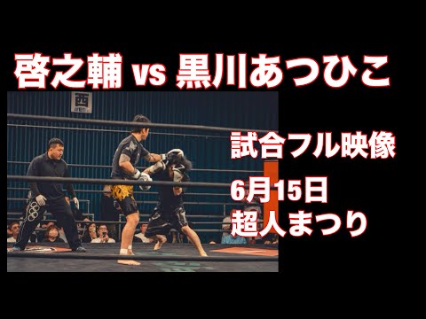 啓之輔vs黒川あつひこ、試合フル映像、6月15日超人まつり、キックボクシングルール