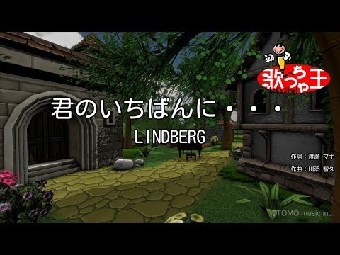 【カラオケ】君のいちばんに・・・/LINDBERG