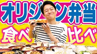 普通の弁当の頂点、オリジン弁当の頂点を知りたい！【食べ比べ】