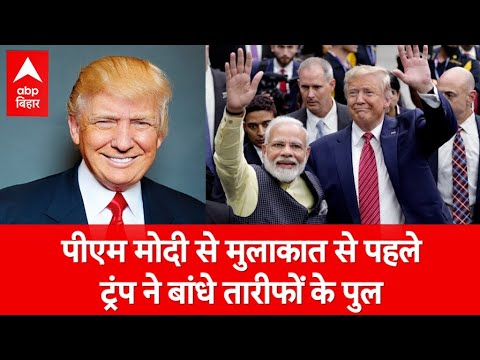 PM Modi से मुलाकात से पहले Trump ने बांधे तारीफों के पुल