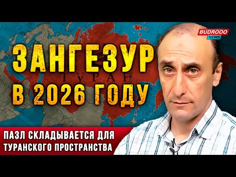 ⚡️ЗАНГЕЗУР В 2026 ГОДУ - ПАЗЛ ТУРАНА ПОЧТИ СОБРАН