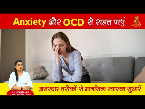 आपको Tension है या Anxiety? आयुर्वेदिक तरीके से Anxiety को Control करें | Anxiety Symptoms