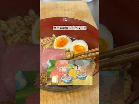 ポニョ破壊ライフハック!