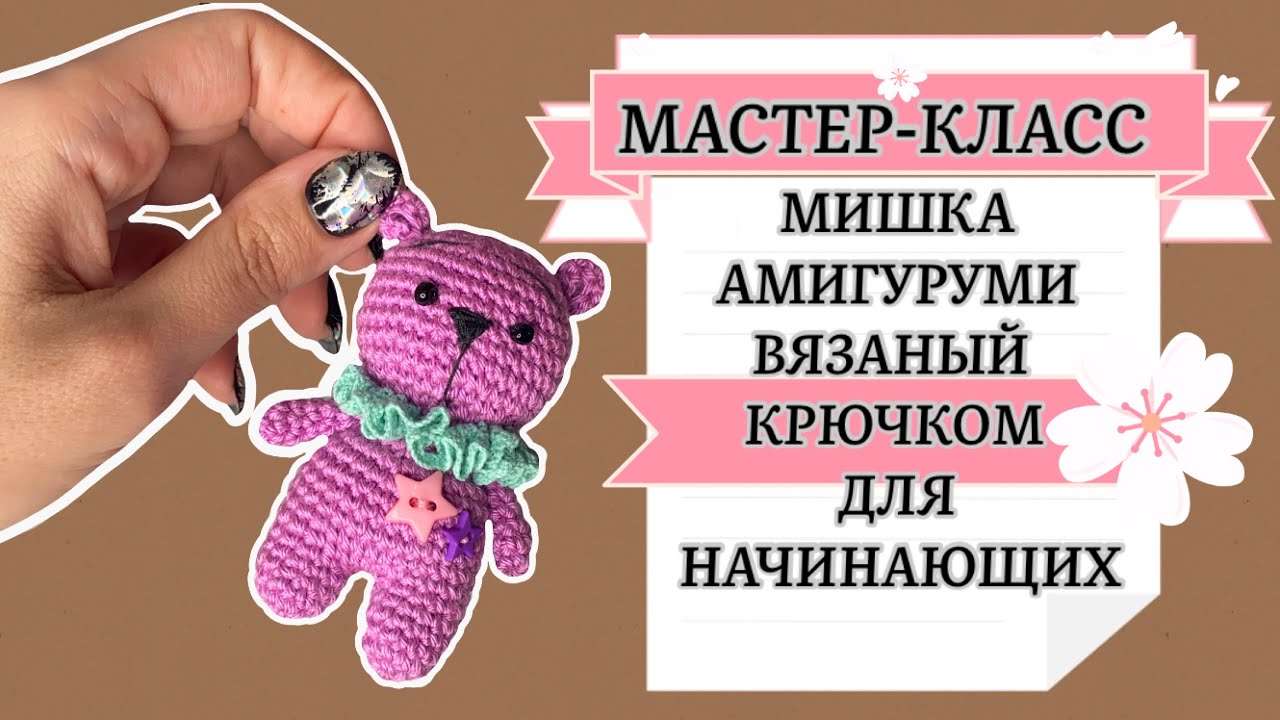 Простой вязаный мишка амигуруми крючком - МК