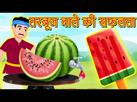 तरबूज वाले की सफलता Watermelon Seller's Success Story | Hindi kahaniya | Fairy Tales | Hindi Stories