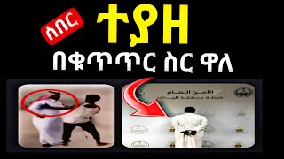 ሰበር መረጃ ግለሰቡ በቁጥጥር ስር ውሏል