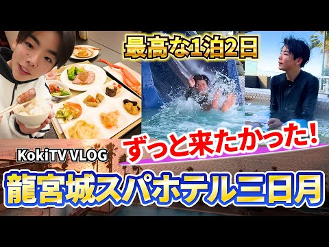 念願の「龍宮城スパホテル三日月」に一泊旅行！！豪華バイキング！1年中楽しめるプール！たくさんの温泉が最高！！