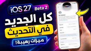 تحديث iOS 27 Beta 2 رسميًا, أهم المميزات الجديدة وإصلاحات قوية ! 🔥📱
