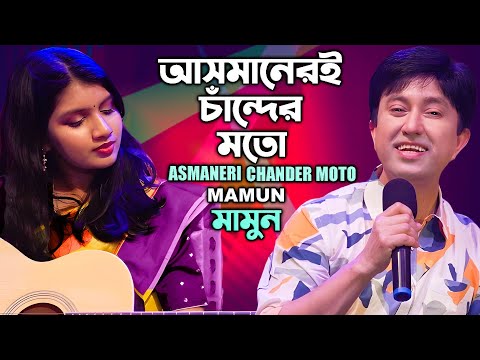 Mamun. Asmaneri Chander Moto মামুন - আসমানেরই চান্দের মতো প্রিয়ার মুখখানি