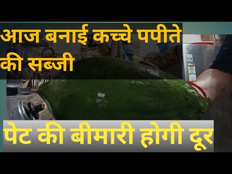 आज मैने बनाई कच्चे पपीते की सब्जी 😊😊//#viralvideo#motivation#motivational#motivationalquotes#volg#