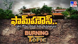 Burning Topic : Drug Empire Behind High Walls | ఫామ్‌హౌస్.. ఎత్తైన గోడల వెనుక నిషా సామ్రాజ్యాలు!