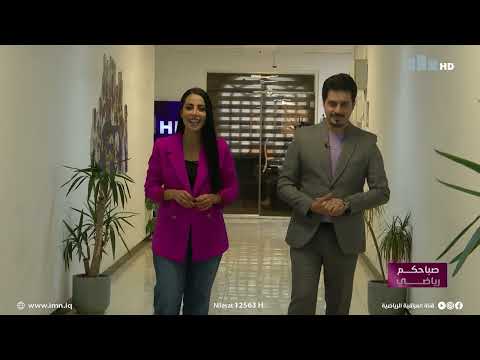 صباحكم رياضي مع نبأ الموسوي ويوسف النعيمي
