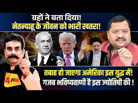 рдЕрдореЗрд░рд┐рдХрд╛ рдФрд░ рдЗрдЬрд╝рд░рд╛рдЗрд▓ рдХрд╛ рд╕рдмрд╕реЗ рдЧрд▓рдд рдлреИрд╕рд▓рд╛, рдмрд╣реБрдд рдЦрддрд░рдирд╛рдХ рд╣реИ рдЧреНрд░рд╣реЛрдВ рдХрд╛ рдпреЛрдЧ рее America рее Iran