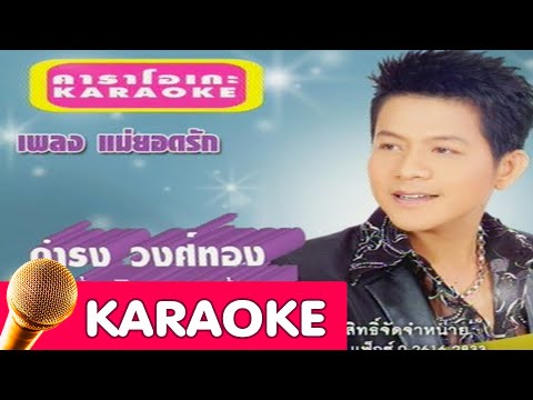 แม่ยอดรัก – ดำรง วงศ์ทอง [karaoke]