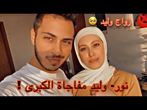 موقف مروة حماد من زواج وليد مقداد و نور !!