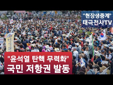 윤석열 대통령 탄핵무효" 이재명 구속" 광화문 국민혁명대회"  현장 생중계" 2025.2.8