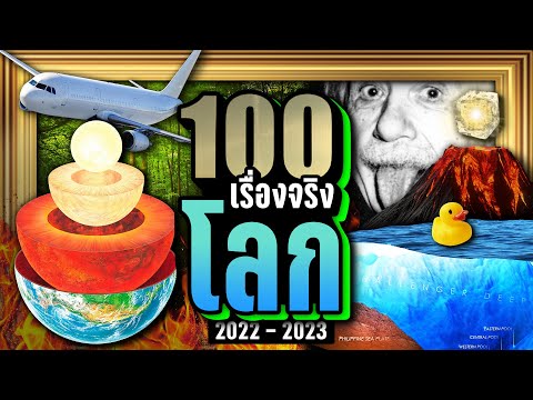 [พิเศษ] 100 เรื่องจริง โลก (Earth) ที่คุณอาจไม่เคยรู้ ~ LUPAS