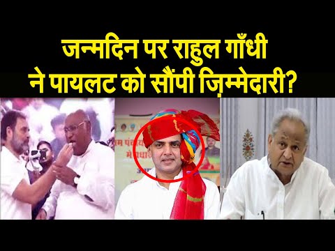 जन्मदिन का जश्न मनाते राहुल गाँधी ने सचिन पायलट पर सुनाया फैसला? राजस्थान में होंगे बदलाव