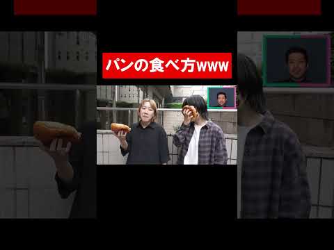 パンの食べ方www  #Aマッソ切り抜き #村田大樹 #shorts