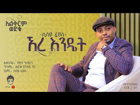 Sisay Feyisa (Ere Endet) ሲሳይ ፈይሳ (ኧረ እንዴት) - New Ethiopian Music 2025(Official Video)