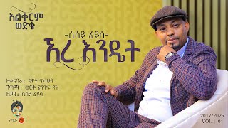 Sisay Feyisa (Ere Endet) ሲሳይ ፈይሳ (ኧረ እንዴት) - New Ethiopian Music 2025(Official Video)