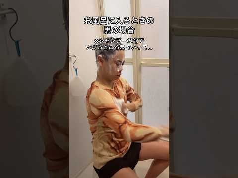 お風呂に入るときの男女の違い🤣 #カップル #男女の違い #同棲