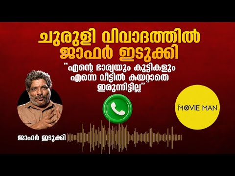 എന്റെ ഭാര്യയും കുട്ടികളും എന്നെ വീട്ടിൽ കയറ്റാതെ ഇരുന്നിട്ടില്ല - Jaffer Idukki |Churuli Controversy