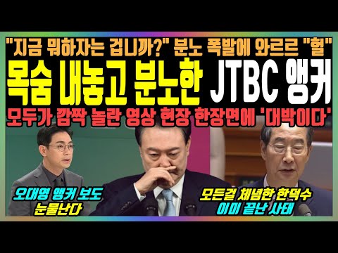 목숨 내놓고 분노한 JTBC 앵커, "지금 뭐하자는 겁니까?" 분노 폭발에 와르르 "헐", 모두가 깜짝 놀란 영상 현장 한장면에 '대박이다'