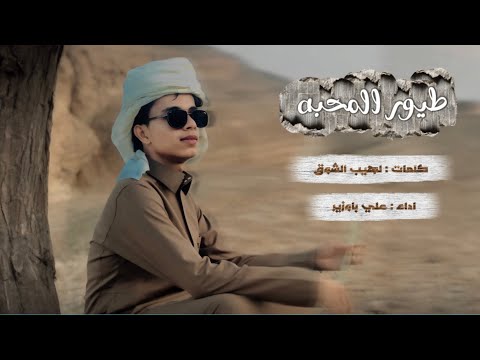 #علي_باوزير | طيور المحبه | حصرياً 2025