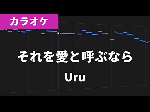 【カラオケ練習】それを愛と呼ぶなら / Uru【歌詞付き】