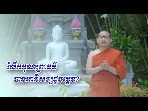 រំលឹកគុណព្រះធម៌បានអានិសង្សដូចម្តេច?