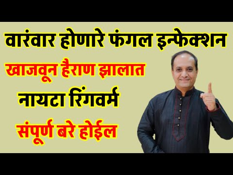 अंगाला येणारी खाज न बरे होणारे फंगल इन्फेक्शन आयुर्वेदिक उपचाराने संपूर्ण बरे करा l